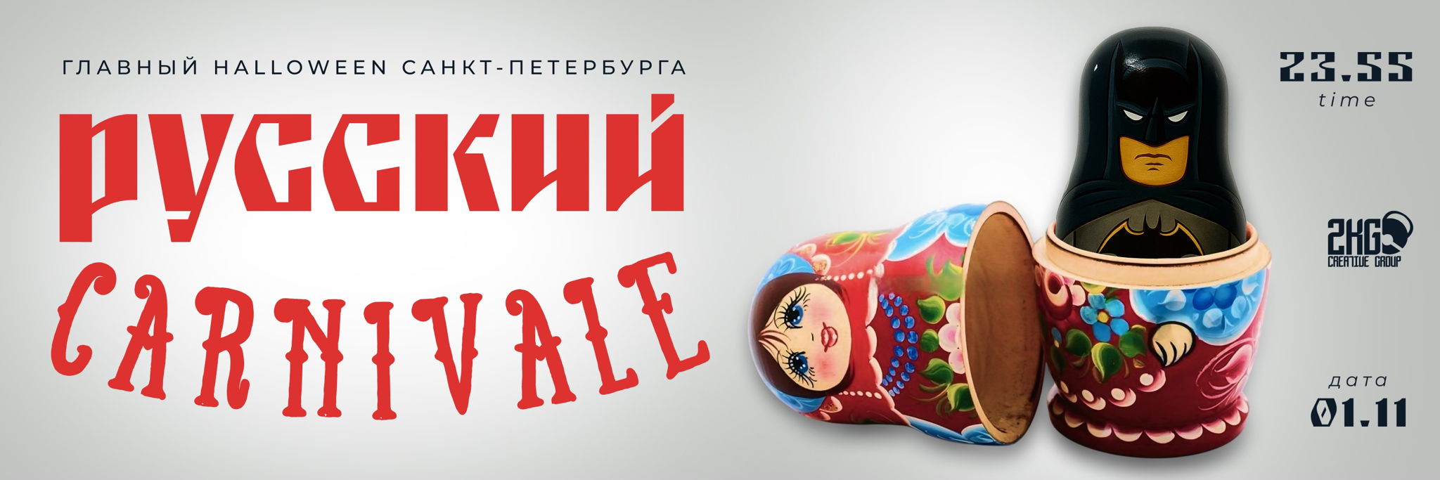 РУССКИЙ CARNIVALE | HALLOWEEN 2025
