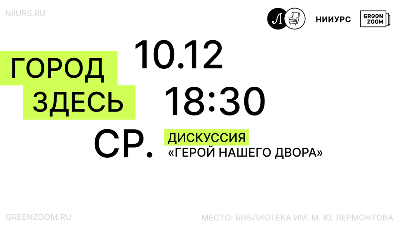 Дискуссия «Герой нашего двора: кто это такой?»