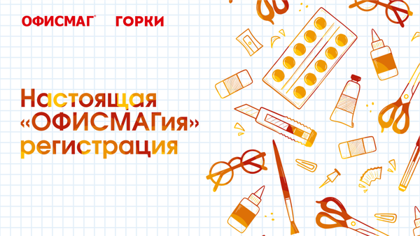 «ОФИСМАГия» в ТРК «Горки» — большой праздник для будущих школьников