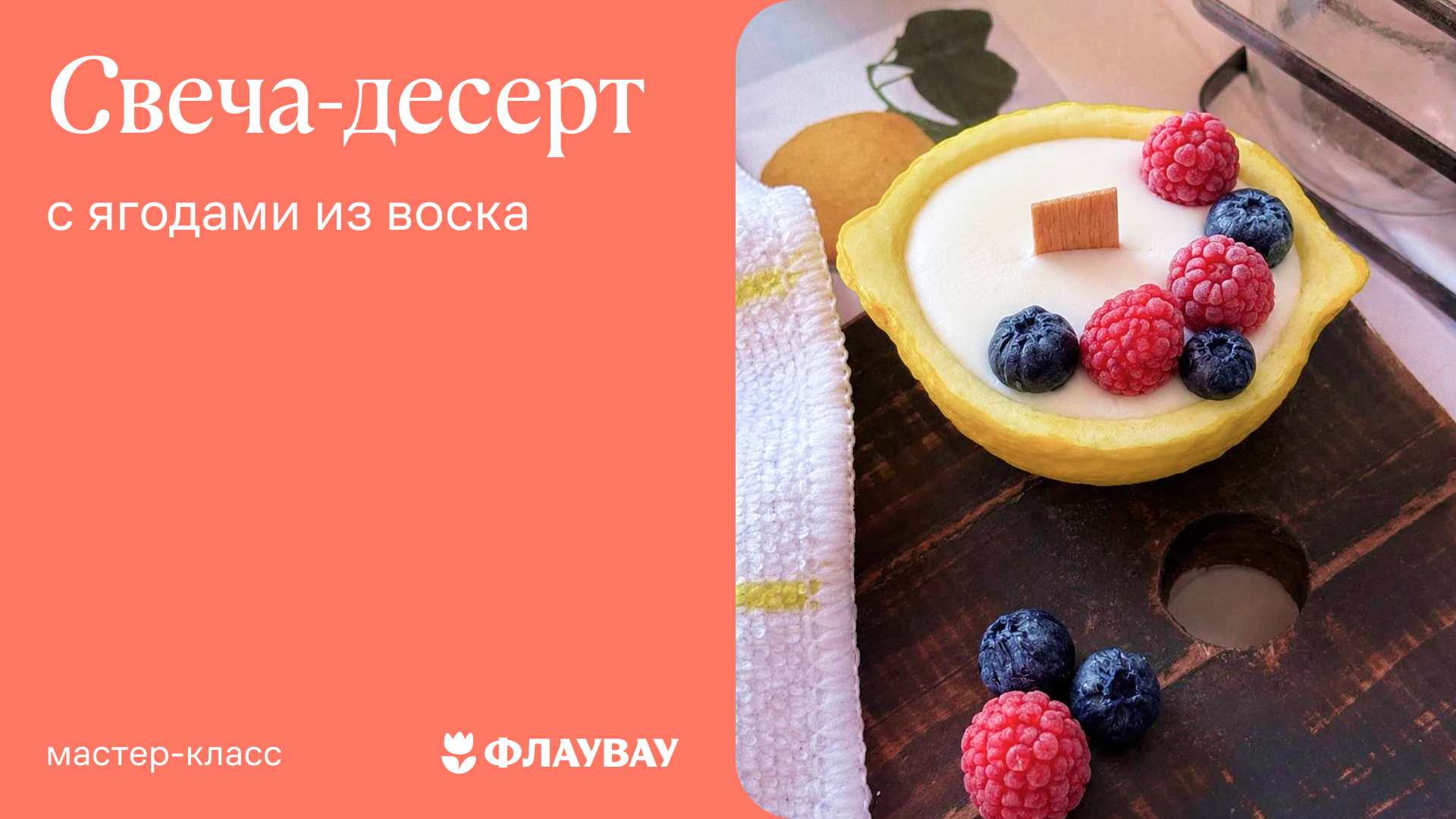 Мастер-класс «Свеча-десерт с ягодами из воска»