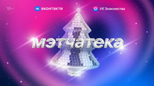 «Мэтчатека» от VK Знакомства х ВКонтакте