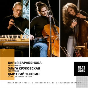 Дарья Барабенова / Ольга Круковская / Дмитрий Тыквин
