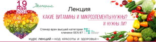 Лекция "Какие ВИТАМИНЫ И МИКРОЭЛЕМЕНТЫ нужны? И нужны ли?"