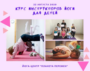 КУРС ИНСТРУКТОРОВ ЙОГИ ДЛЯ ДЕТЕЙ, АВТОРСКАЯ МЕТОДИКА ТАТЬЯНЫ ПАШЕНКОВОЙ