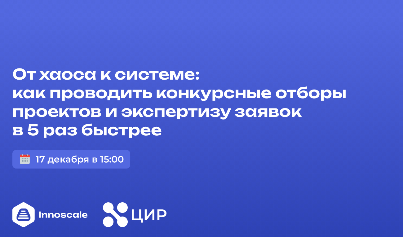 От хаоса к системе: как проводить конкурсные отборы проектов и экспертизу заявок в 5 раз быстрее