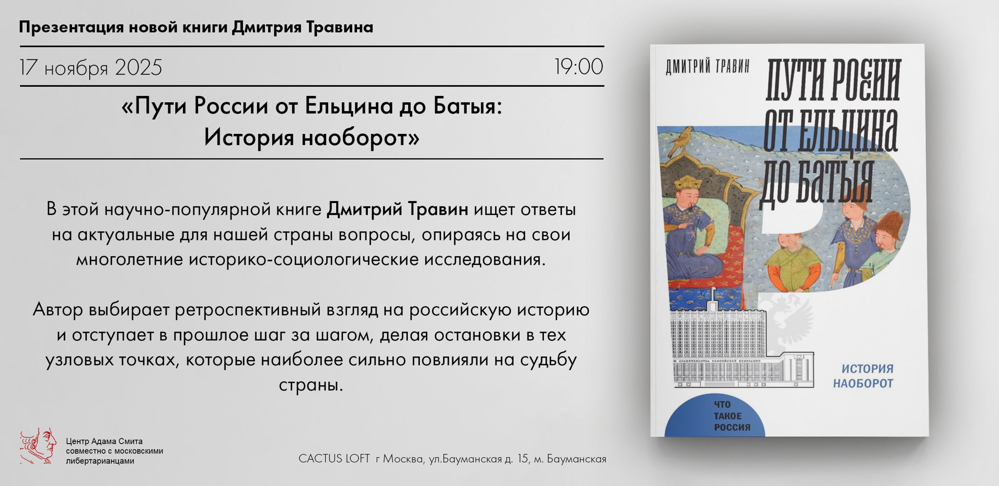 Презентация новой книги Дмитрия Травина «Пути России от Ельцина до Батыя: История наоборот»
