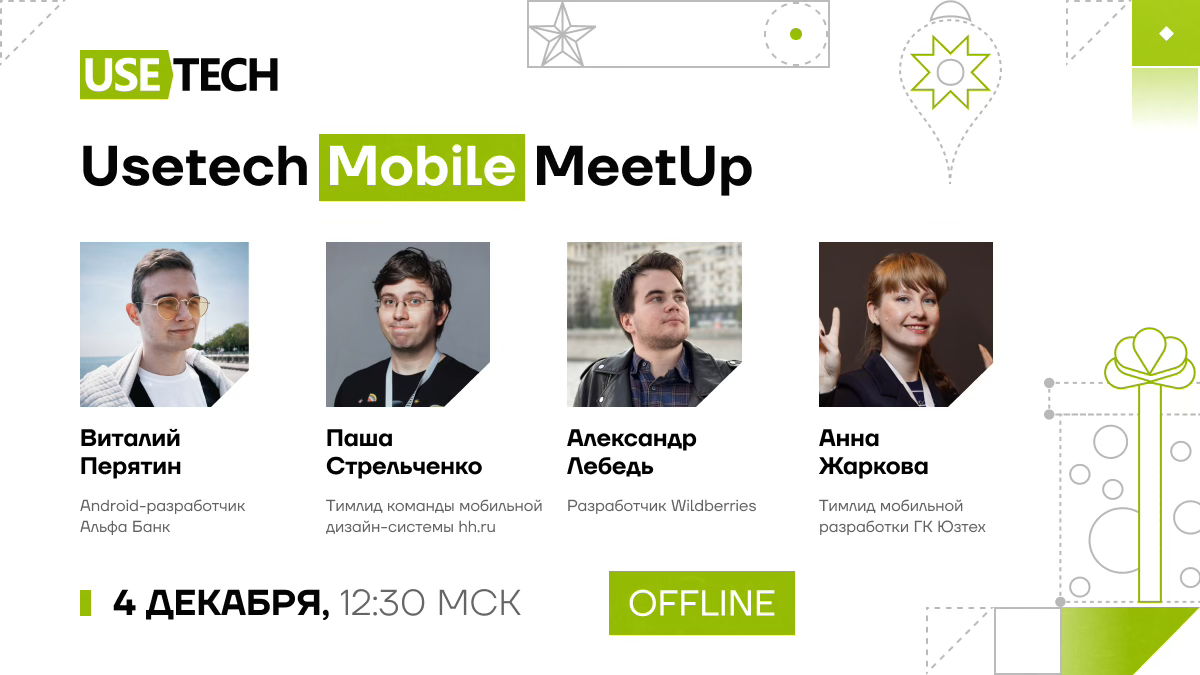 Usetech Mobile Meetup #3: Встречаемся в оффлайне