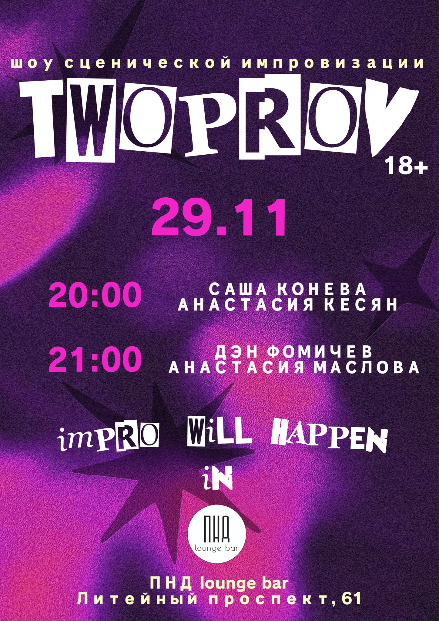 Шоу импровизации в баре ПНД lounge