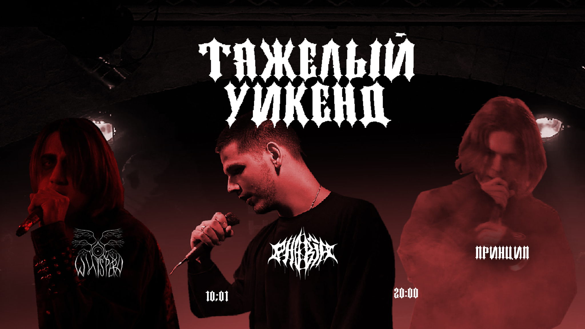 ТЯЖЕЛЫЙ УИКЕНД