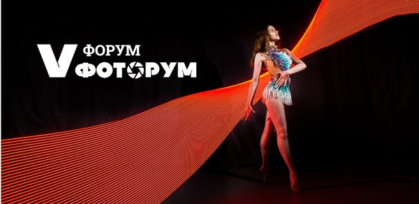 Фризлайт для фотографа на Пятом форуме Фоторум