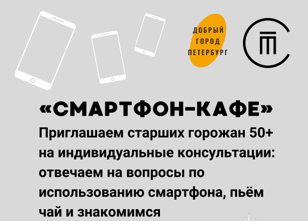 Встреча "СМАРТФОН-КАФЕ"