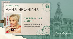 Творческая встреча с актрисой Анной Якуниной в Доме книги
