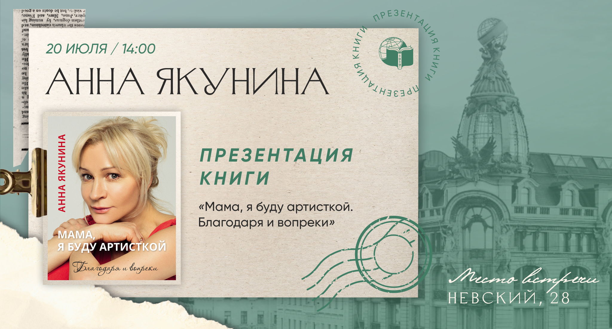 Творческая встреча с актрисой Анной Якуниной в Доме книги