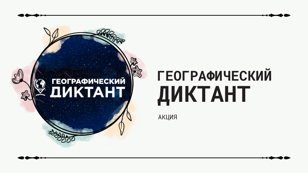 Географический диктант
