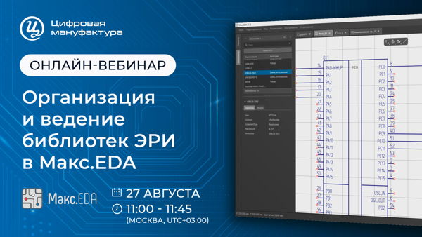 Онлайн-вебинар «Организация и ведение библиотек ЭРИ в Макс.EDA»