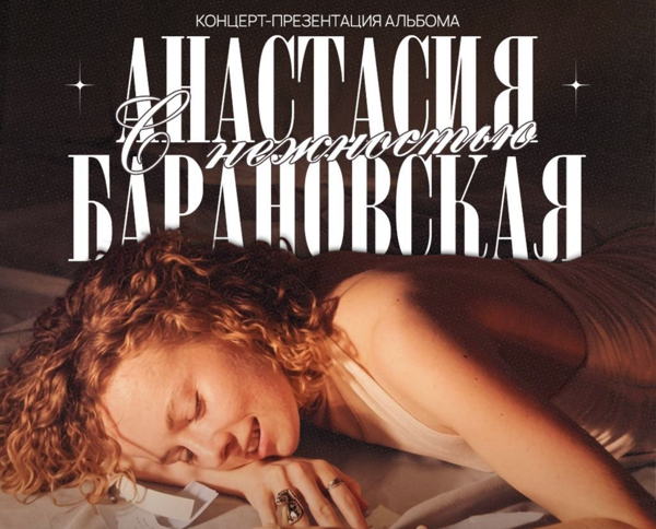 Анастасия Барановская концерт-презентация альбома «С нежностью»