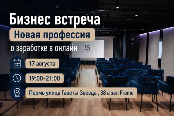 Бизнес встреча Новая профессия