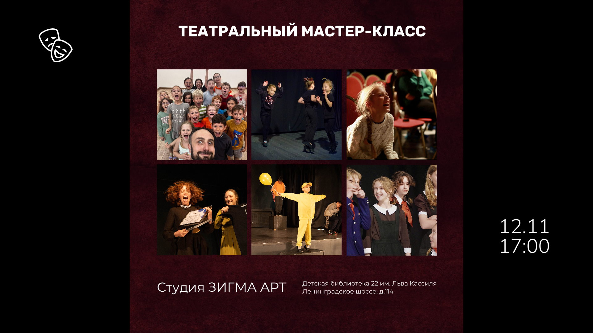 Театральный мастер-класс от студии "Зигма Арт"