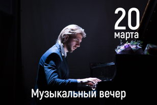 Музыкальный вечер Павла Андреева