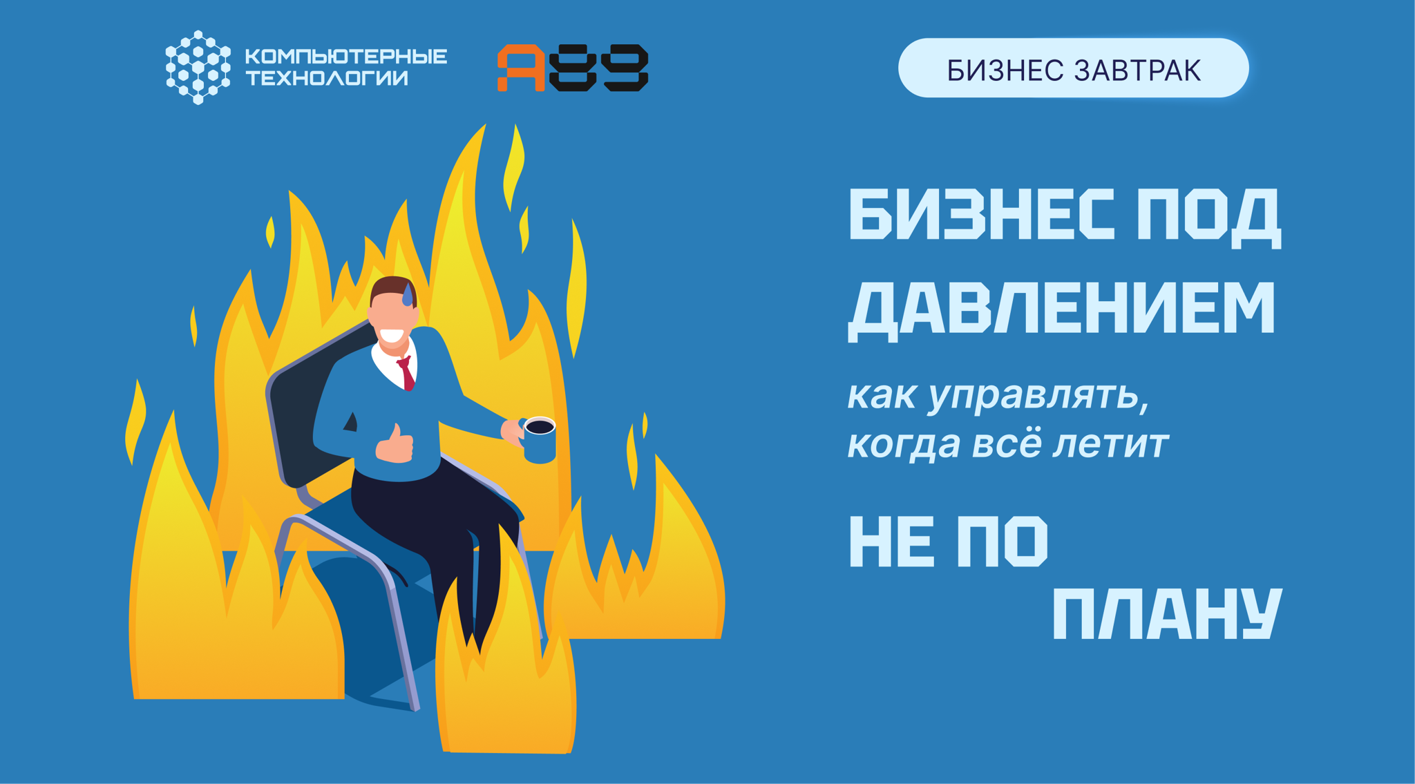 Бизнес под давлением: как управлять, когда всё летит не по плану