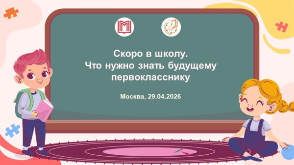 Семинар 8. Скоро в школу. Что нужно знать будущему первокласснику