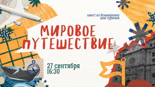 Квест "Мировое путешествие" 
