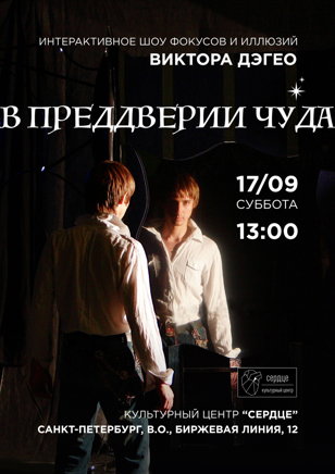 В преддверии чуда