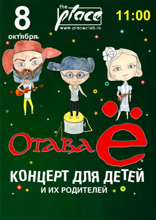 08.10.2023  - Отава Ё (детский концерт 11:00)    
