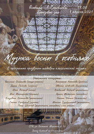 Музыка весны в особняке