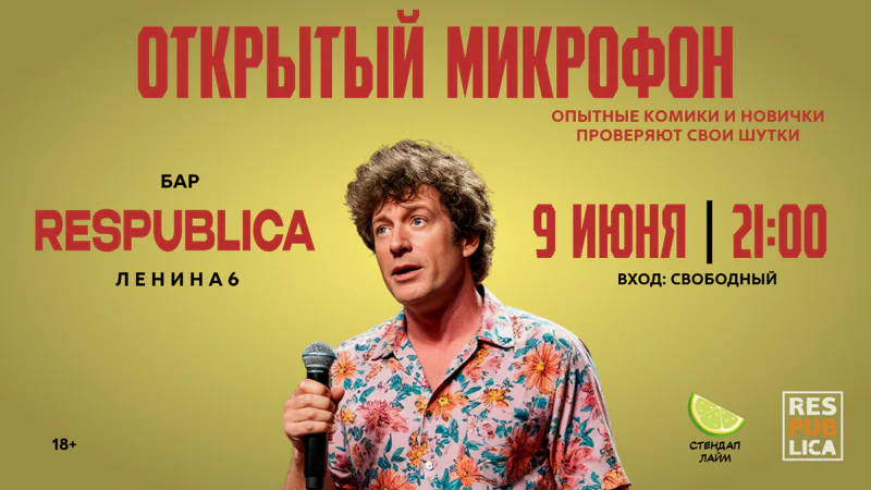 Стендап Открытый микрофон