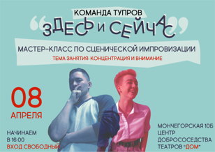 Мастер-класс по сценической импровизации "Здесь и Сейчас"
