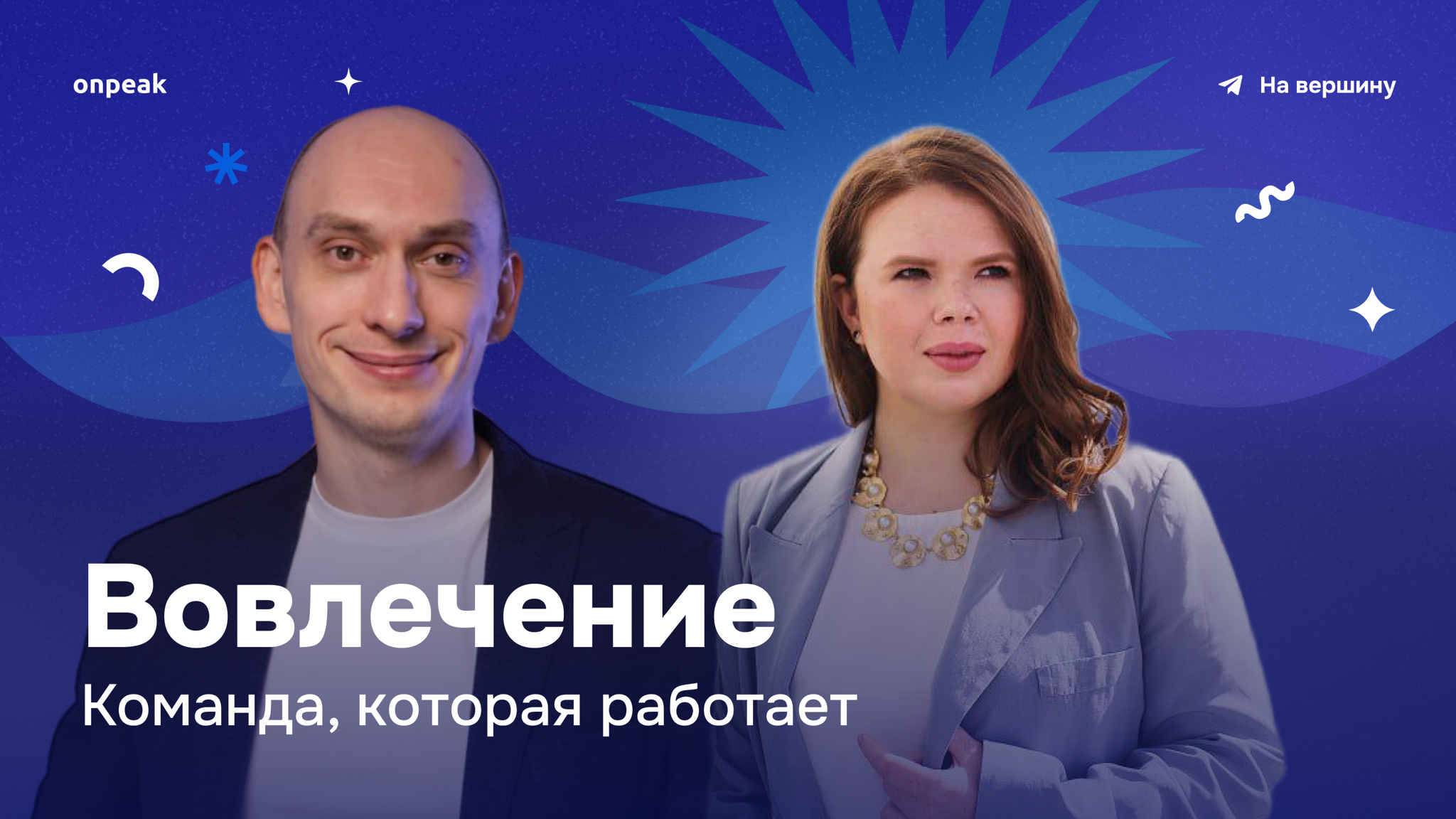 Эфир "Вовлечение: как построить команду, которая работает на результат"