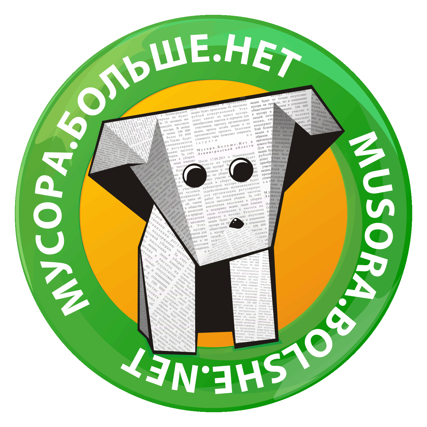 движение "Мусора.Больше.Нет"