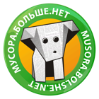 движение &quot;Мусора.Больше.Нет&quot;