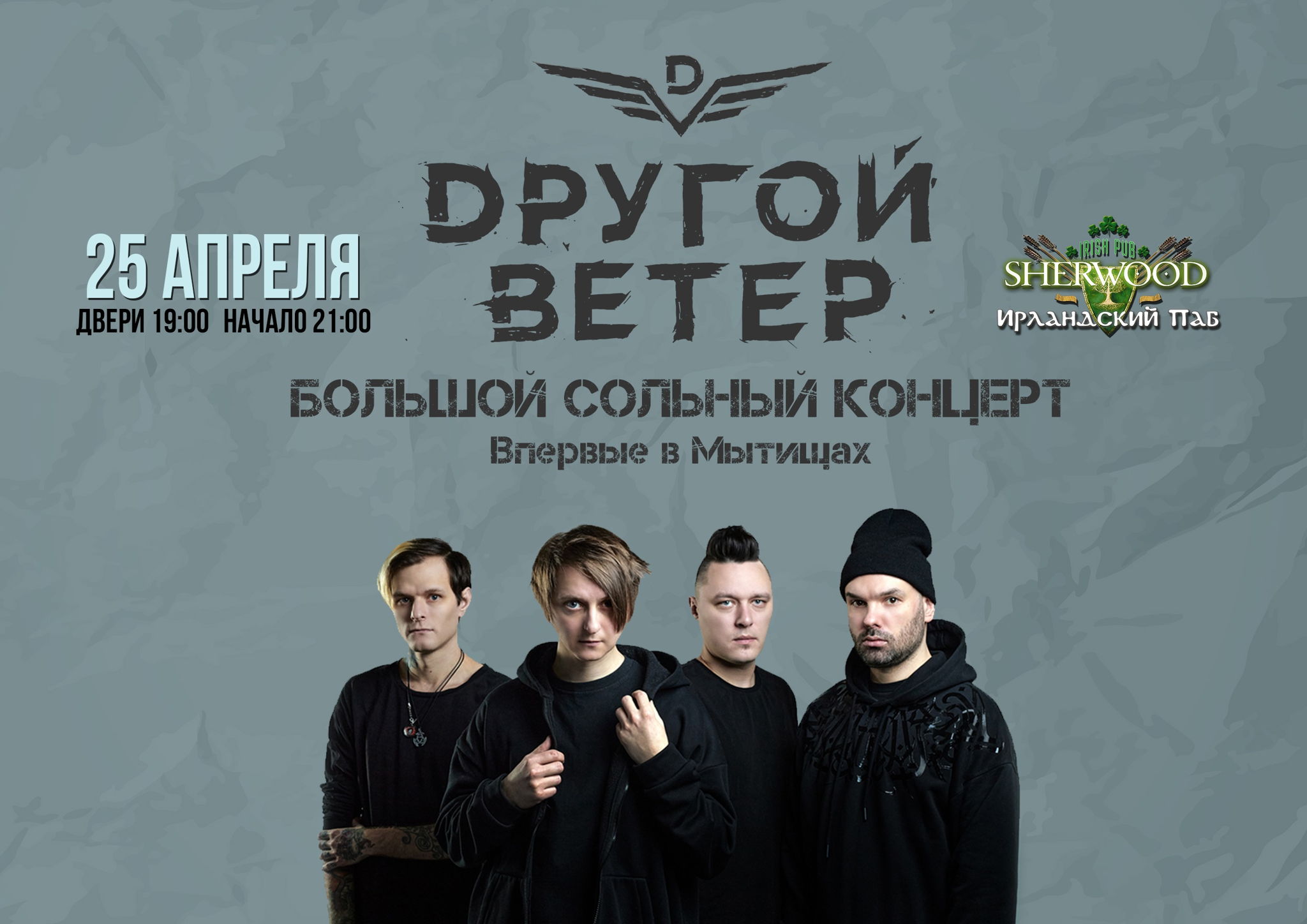 25 DРУГОЙ ВЕТЕР, SHERWOOD PUB, МЫТИЩИ