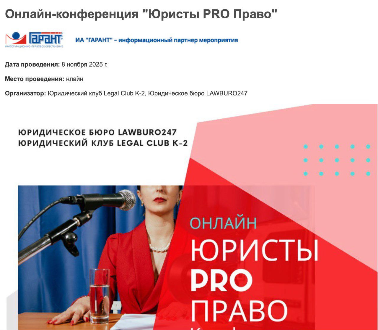 Онлайн-конференция для бизнеса и предпринимателей "ЮРИСТЫ PRO ПРАВО”