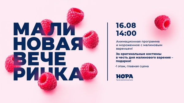 Малиновая вечеринка