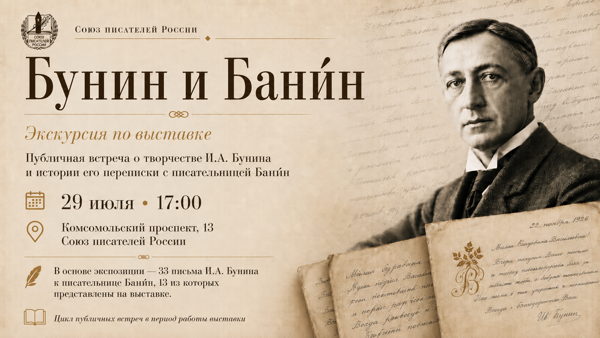 Экскурсия по выставке «Бунин и Бани́н»
