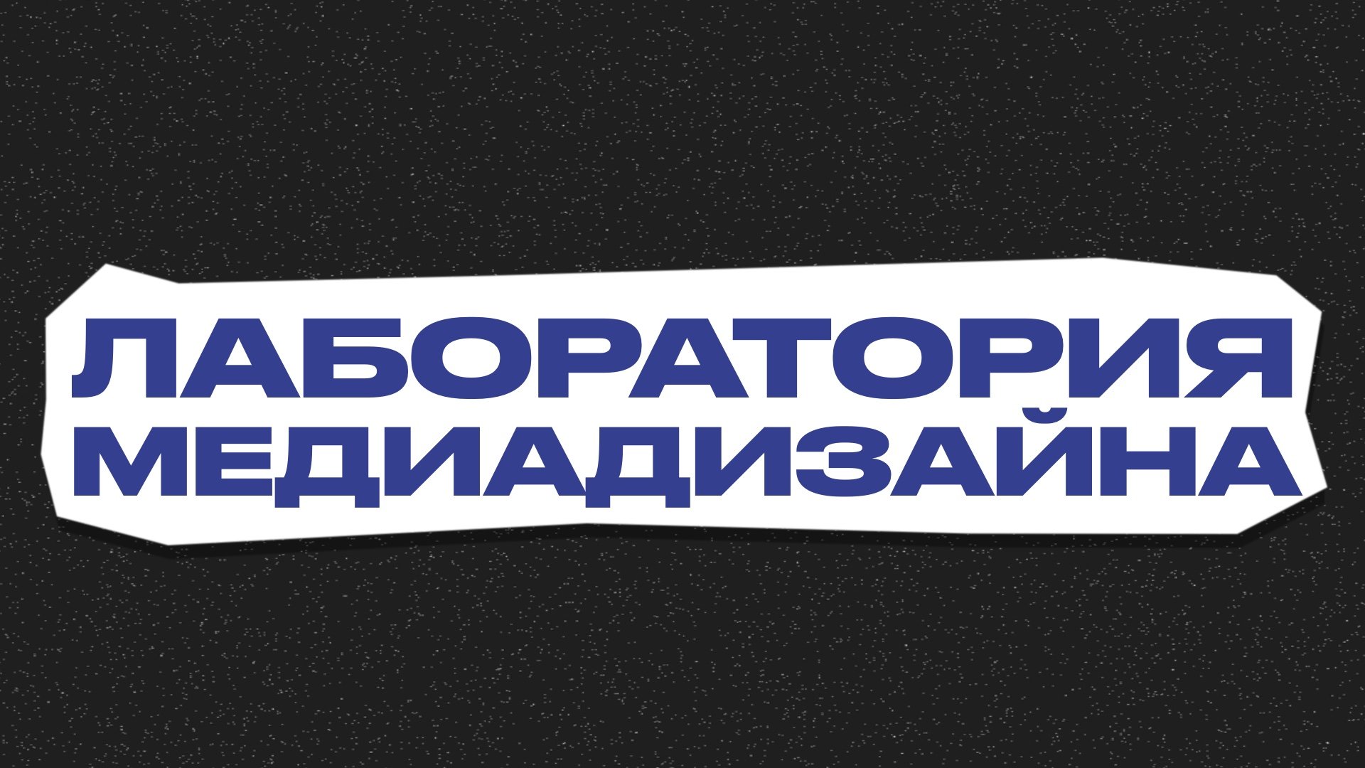 ЛАБОРАТОРИЯ МЕДИАДИЗАЙНА: КУРС ЗАНЯТИЙ