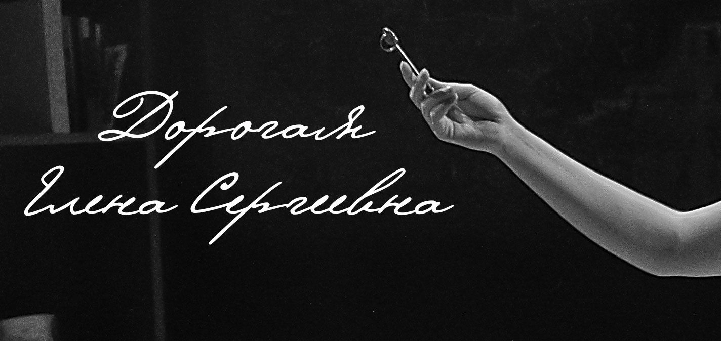 Спектакль "Дорогая Елена Сергеевна"