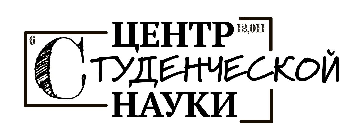 Центр студенческой науки БФУ им. И. Канта