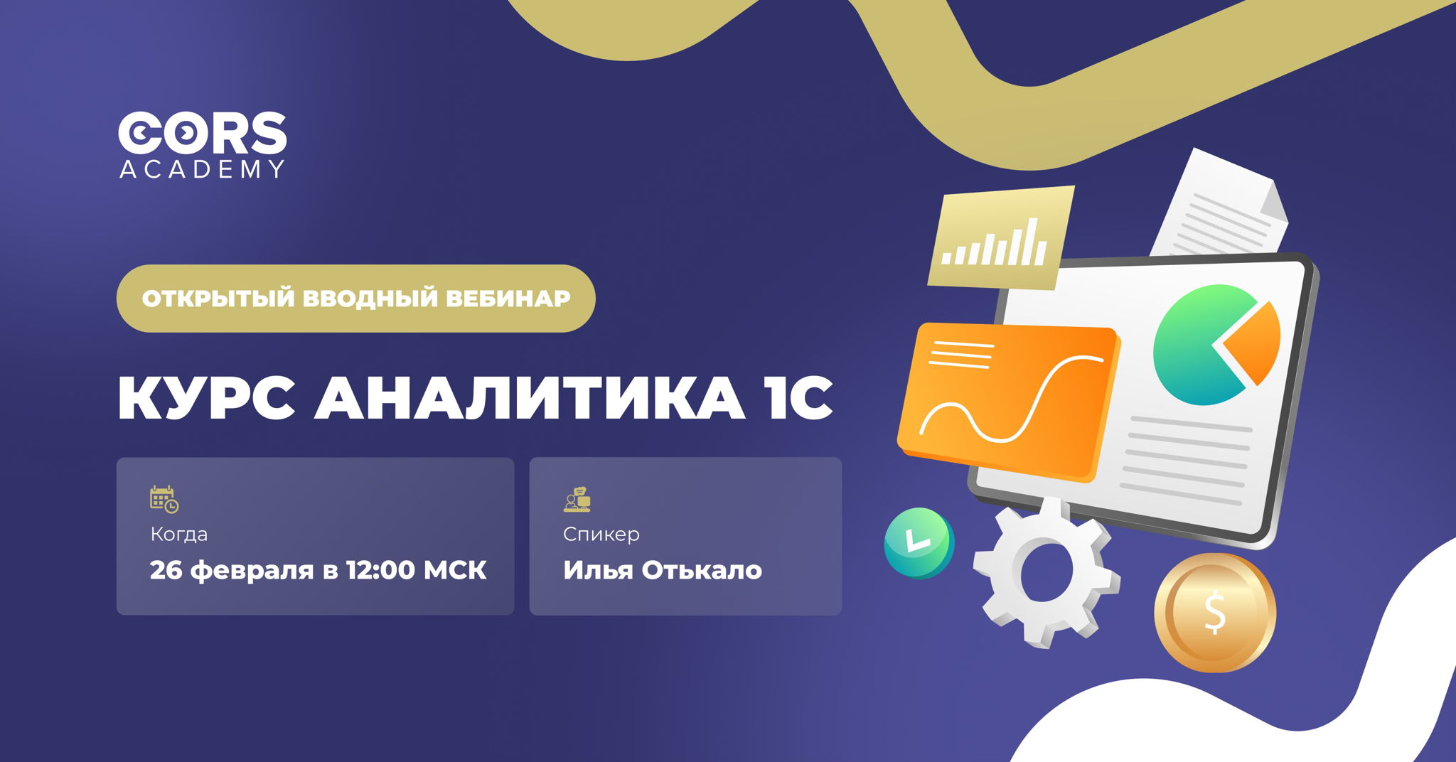 Открытый вводный вебинар к курсу аналитика 1С