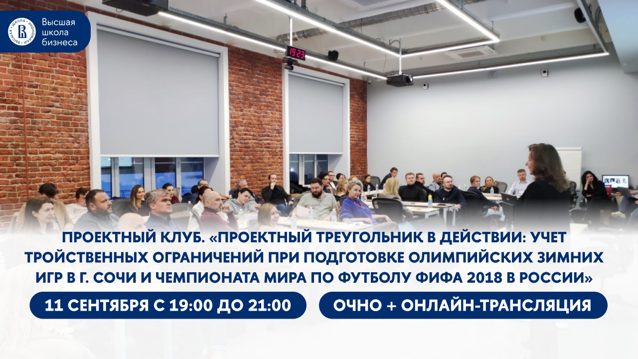 Проектный клуб. «Проектный треугольник в действии: учет тройственных ограничений при подготовке Олимпийских зимних игр в г. Сочи и Чемпионата мира по футболу ФИФА 2018 в России»