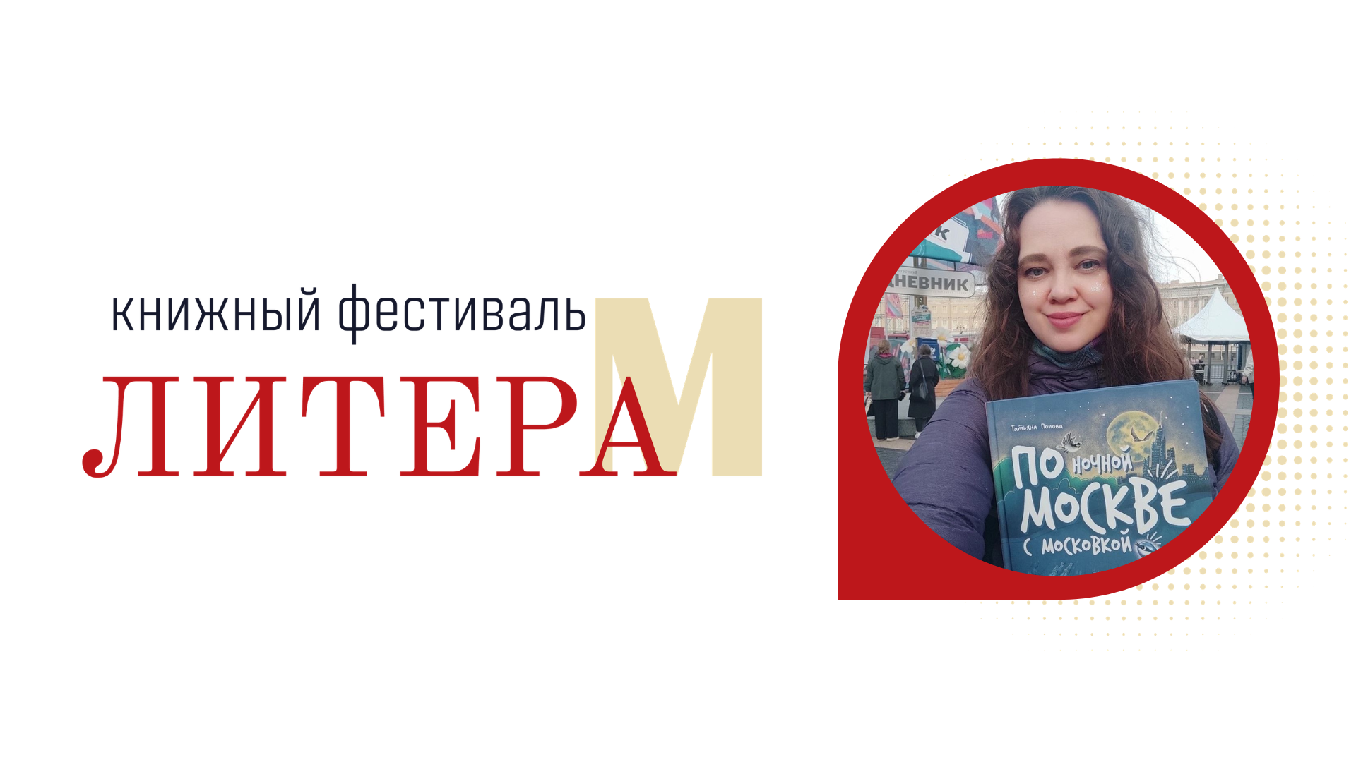 Мастер-класс иллюстратора Наташи Морозовой по книге «По ночной Москве с Московкой» 6+