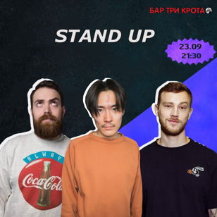 Stand Up концерт в баре "Три Крота"