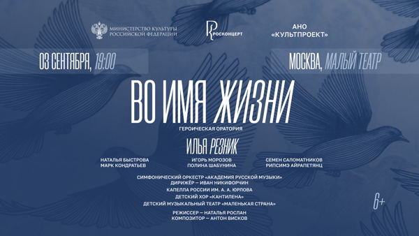 Героическая оратория «Во имя жизни»