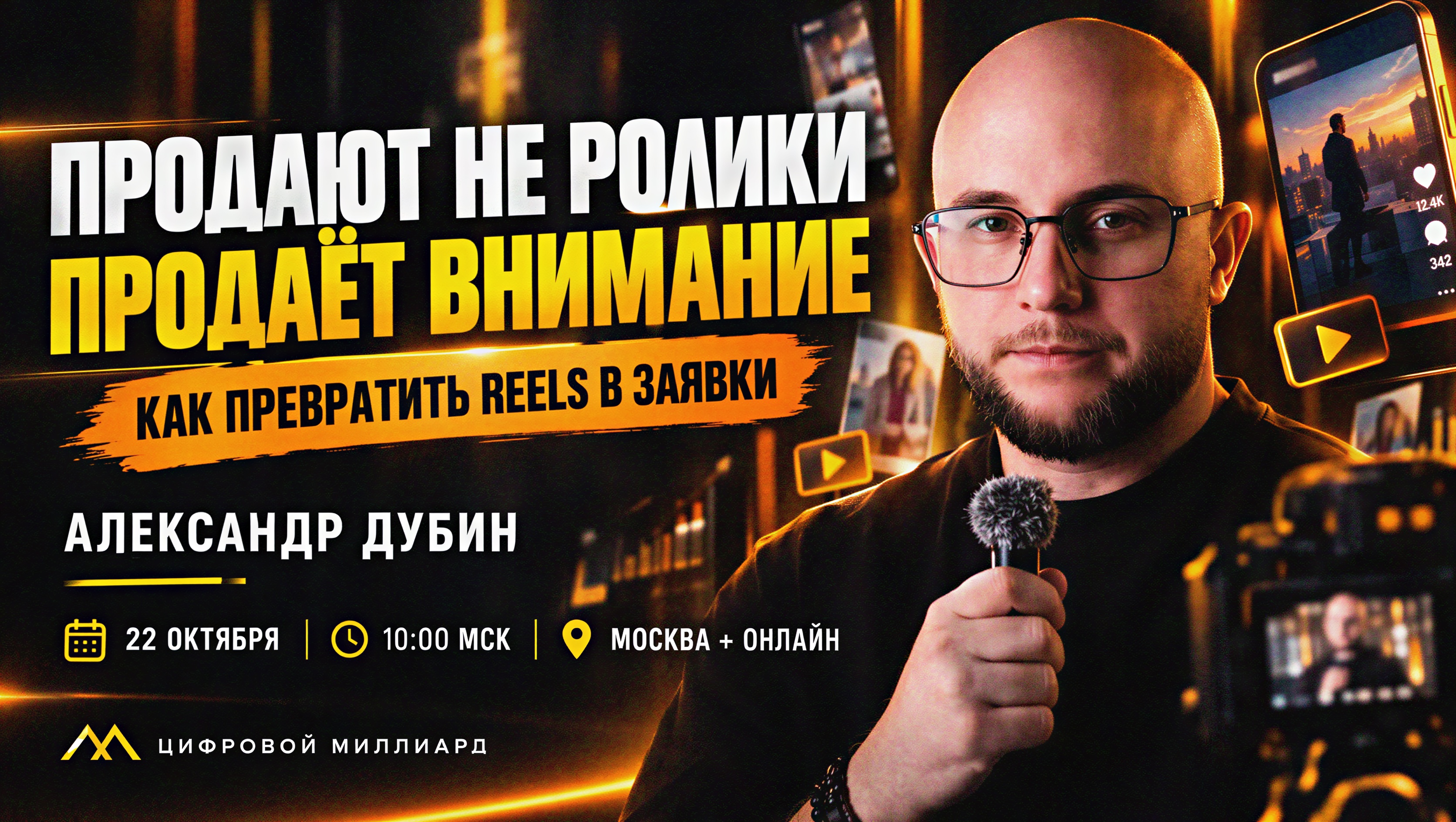 Рилсы, короткие видео и лиды: как продавать через внимание, а не показывать рекламу