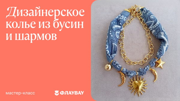 Дизайнерское колье из бусин и шармов