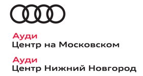 Audi в Нижнем Новгороде