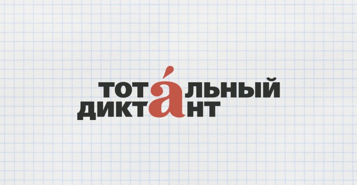 Тотальный. Тотальный диктант эмблема. Тотальный диктант 2022 логотип. Тотальный диктант 2020 эмблема. Тотальный диктант 2020 картинки.